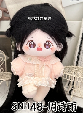 原创正版SNH48周诗雨20cm棉花娃娃公仔生日礼物属性周边同人玩偶