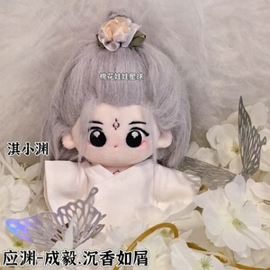 应渊成毅沉香如屑棉花娃娃10cm