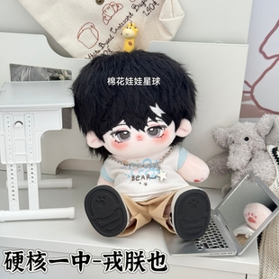 原创正版戎朕也硬核一中20厘米棉花娃娃动漫周边可爱玩偶生日礼物