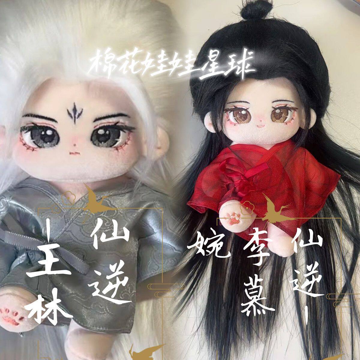原创仙逆王林李慕婉20cm棉花娃娃