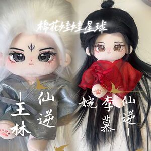 原创仙逆王林李慕婉20cm棉花娃娃