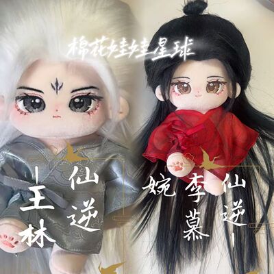 原创仙逆王林李慕婉20cm棉花娃娃