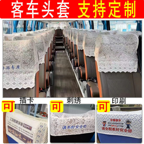 宇通客车头套金龙，金旅大巴车座椅头套广告头套定做加厚蕾丝头套