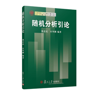 随机分析引论 复旦大学出版社 图书籍