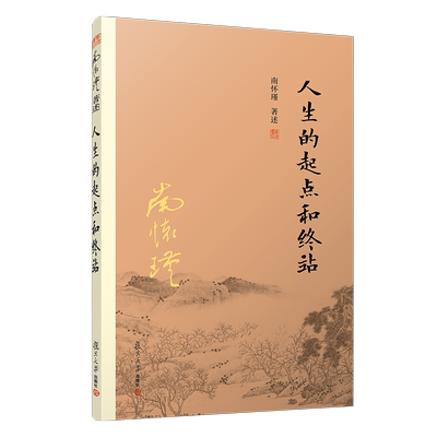 人生的起点和终站南怀瑾