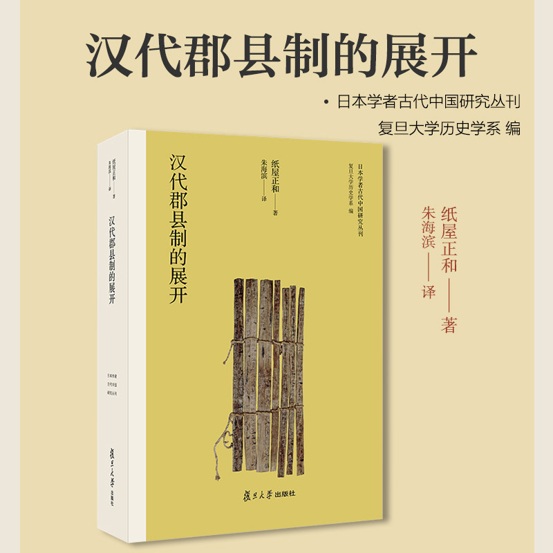 汉代郡县制的展开(日本学者古代中国研究丛刊) 纸屋正和 著,朱海滨