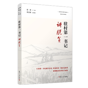 驻村第一书记讲脱贫 赵强主编 复旦大学出版社 中国扶贫案例