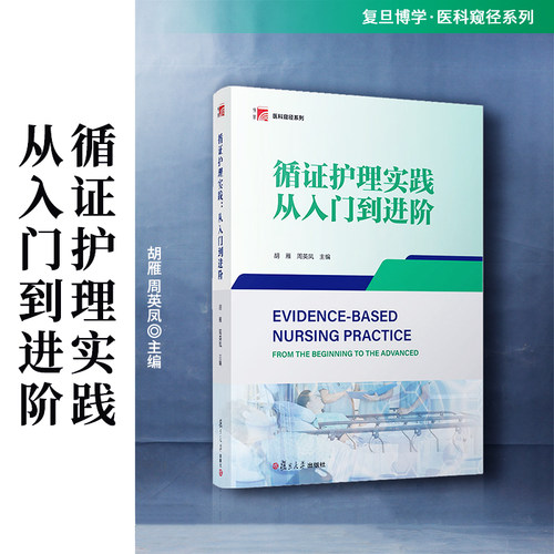 循证护理实践：从入门到进阶 胡雁,周英凤主编 复旦大学出版社医科窥径系列教材 护理学教材