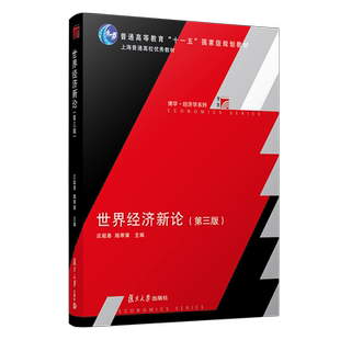 世界经济新论（第三版）博学﹒经济学系列第3版 复旦大学出版社 世界经济学国际政治类外经贸领域教材读物