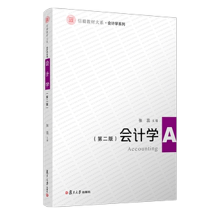 会计学(第二版)(信毅教材大系·会计学系列)复旦大学出版社 会计学教材 应增改税改