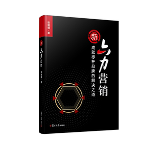 新六力营销：成就标杆品牌的解决之道 张继明著 市场营销学 复旦大学出版社 正版书籍