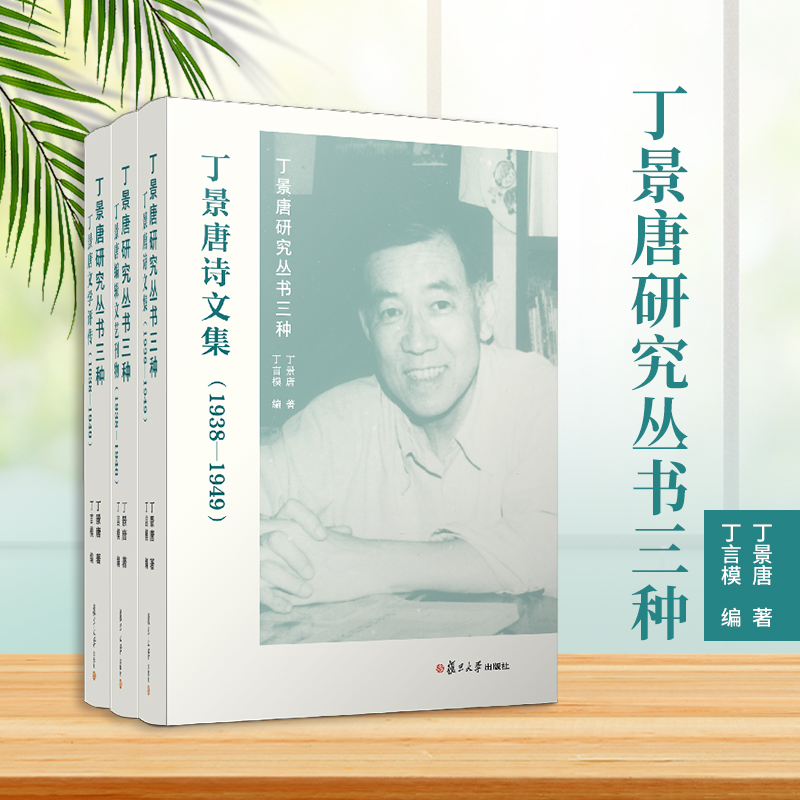 丁景唐研究叢書(shū)三種 共3冊(cè)套裝 丁景唐文學(xué)評(píng)傳丁景唐詩(shī)文集丁景唐編輯文藝刊物 復(fù)旦大學(xué)出版社 丁景唐-文學(xué)評(píng)論