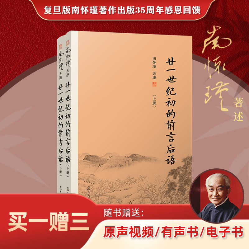 【官方正版】南怀瑾本人授权 廿一世纪初的前言后语（上册+下册） 南怀瑾著作 复旦大学出版社南怀瑾选集哲学宗教国学经典书籍现货,书籍/杂志/报纸,自由组合套装,淘宝优惠券,粉丝福利购,淘宝优惠卷