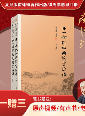 【官方正版】南怀瑾本人授权 廿一世纪初的前言后语（上册+下册） 南怀瑾著作 复旦大学出版社南怀瑾选集哲学宗教国学经典书籍现货