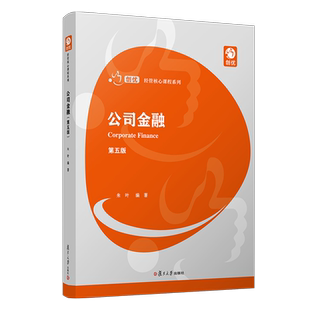 公司金融（第五版） 朱叶创优经管核心课程系列复旦大学出版社 图书 博学微观金融学系列 公司金融第5版第4版431金融学综合金融学