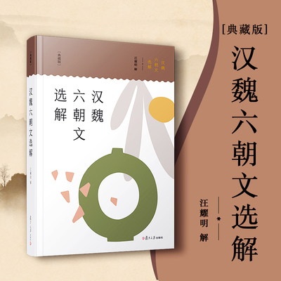 汉魏六朝文选解（典藏版）汪耀明 复旦大学出版社 中华经典全解典藏 中国汉代魏晋南北朝时代散文集 古典文学散文集