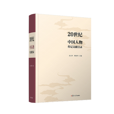 复旦大学人物传记专题目录