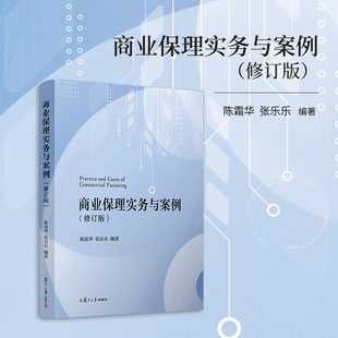 商业保理实务与案例（修订版） 陈霜华 复旦大学出版社 商业保理系列教材商业银行商业服务教材