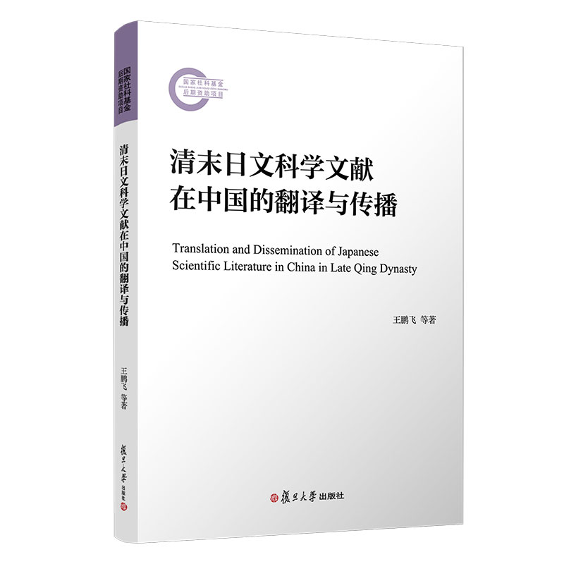 清末日文科学文献在中国的翻译与传播 王鹏飞等著复旦大学出版社 日语科学翻