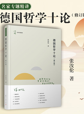 德国哲学十论（修订版 ） 张汝伦著 复旦大学出版社 名家专题精讲第八辑 德国哲学研究外国哲学西方哲学
