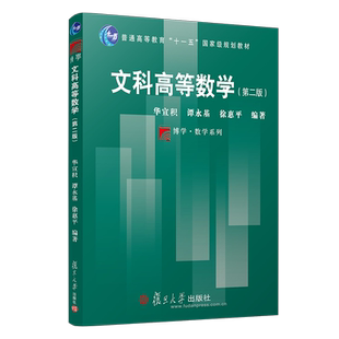 文科高等数学 第2版 复旦大学出版社 复旦博学数学系列教材 高等数学教材 第二版 图书籍