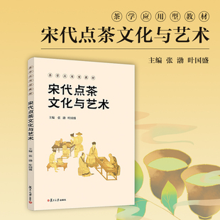 叶国盛主编 社 茶学应用型教材 茶文化茶叶文化中国宋代茶文化教材 张渤 复旦大学出版 宋代点茶文化与艺术