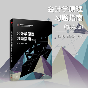 会计学原理习题指南（第六版）2024年第6版 博学·大学管理类教材丛书徐晔 复旦大学出版社 企业会计科目