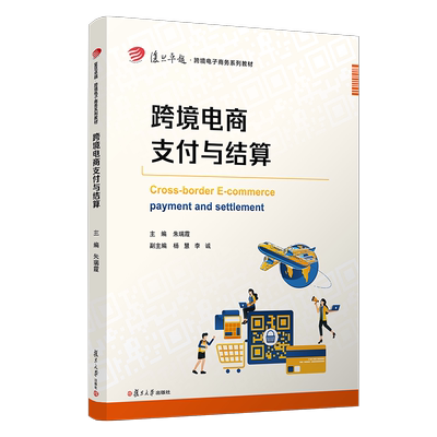 跨境电商支付与结算（复旦卓越·跨境电子商务系列教材）复旦大学出版社 电子商务银行业务教材 电商业务国际金融贸易专业