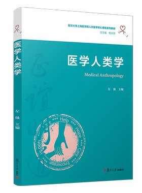 医学人类学（复旦大学上海医学院人文医学核心课程系列教材）左伋主编 复旦大学出版社 医学院 医学教材 医学院校