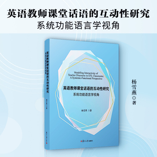 社 英语教师课堂话语 复旦大学出版 杨雪燕著 英语课堂教学教学研究 互动性研究：系统功能语言学视角
