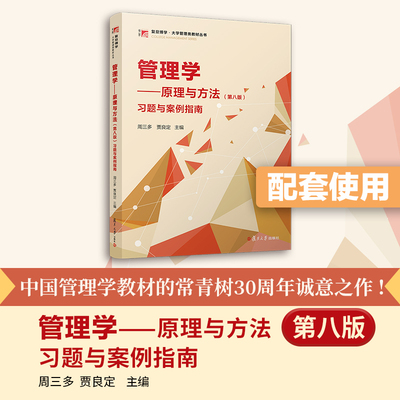 【正版】管理学—原理与方法习题与案例指南 2024年第八版第8版复旦大学出版管理学教程教材管理学入门陈传明考研教材周三多贾良定