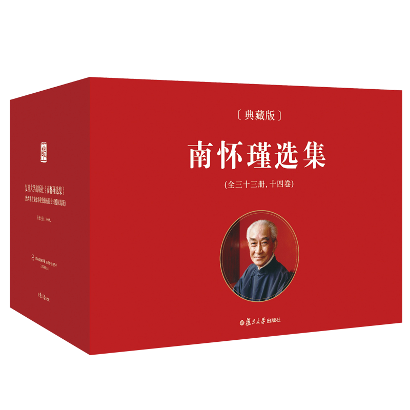 【官方正版】南怀瑾本人授权 南怀瑾选集典藏版 全14卷共31种精品全集礼盒精装版全十四册南怀瑾著作复旦大学出版社中国哲学论语