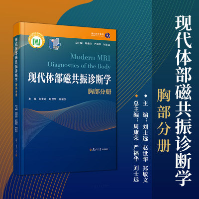 现代体部磁共振诊断学：胸部分册 周康荣,严福华,刘士远主编 复旦大学出版社 胸腔疾病磁共振成像诊断