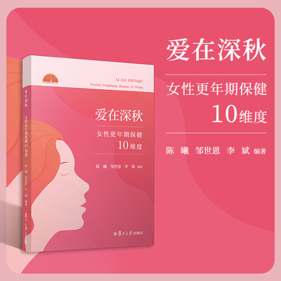 爱在深秋：女性更年期保健10维度 陈曦,邹世恩,李斌 复旦大学出版社女性-更年期-保健
