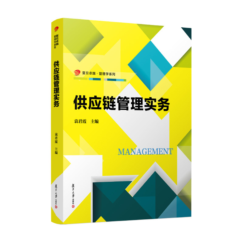 供应链管理实务 袁君霞 复旦大学出版社 复旦卓越管理学教材 供应链管理师三级职业技能标准高职高等院校物流与供应链管理教学用书