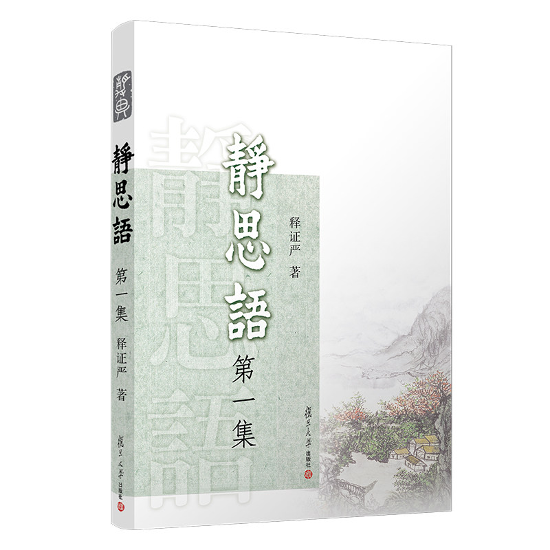 证严上人作品 静思语系列 静思语 第一集 释证严 著 复旦大学出版社 图书籍