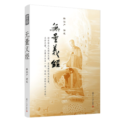 无量义经 释证严讲述 证严上人系列 复旦大学出版社 道教读物  道教