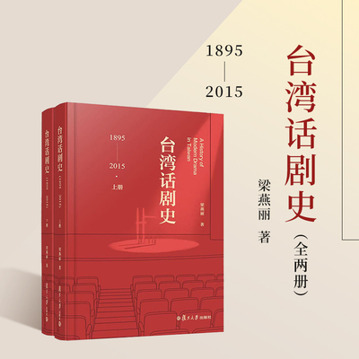 台湾话剧史（1895—2015）上下册 梁燕丽 复旦大学出版社 中国台湾话剧史剧场艺术剧本文学表演美学话剧文化