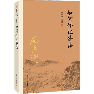 【有声书不退不换】如何修证佛法 非纸质书 南怀瑾复旦大学出版社