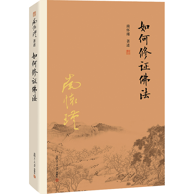 【有声书不退不换】如何修证佛法 非纸质书 南怀瑾复旦大学出版社