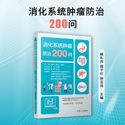 消化系统肿瘤防治200问 姚礼庆,周平红,钟芸诗 复旦大学出版社 消化系统-肿瘤-防治-科普