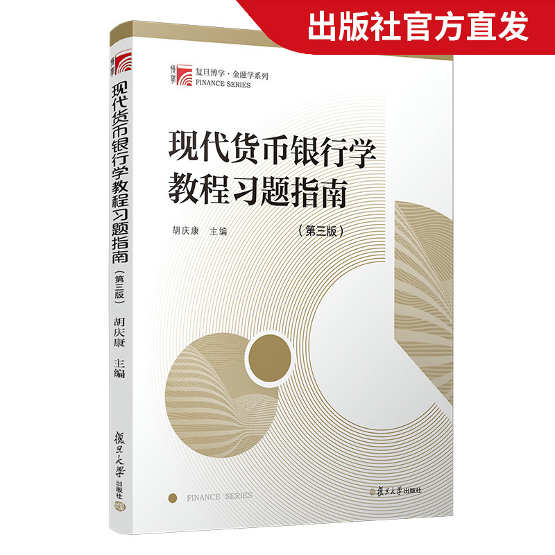 现代货币银行学教程习题指南(第三版)  复旦大学出版社 胡庆康  复旦大学考研教材用书图片