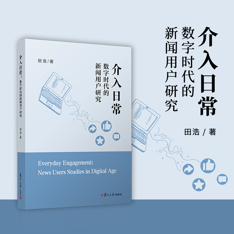 介入日常：数字时代的新闻用户研究 田浩 复旦大学出版社 新闻学-数字社会-研究