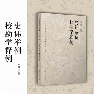 史讳举例;校勘学释例（文献学基本丛书 第一辑）陈垣 复旦大学出版社 校勘学 避讳研究中国古代