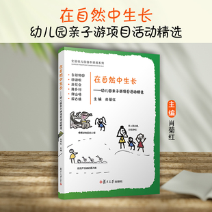 肖菊红主编 幼儿园探究课程图书推荐 复旦大学出版 幼儿园教学活动 幼儿园原本课程系列 社 在自然中生长：幼儿园亲子游项目活动精选
