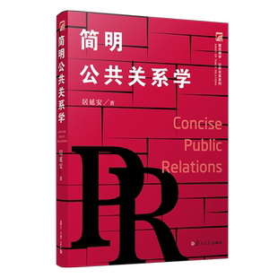 简明公共关系学 居延安著 复旦大学出版社 复旦博学 公共关系学第五版第5版公共关系学系列教材 经典畅销教材