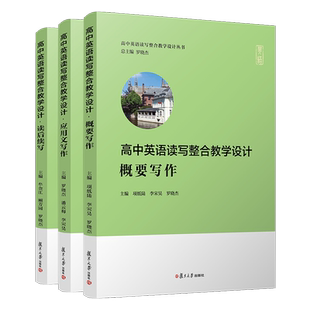 高中英语读写整合教学设计丛书 三本套装3本概要写作读后续写应用文写作复旦大学出版社新高考英语写作高中习题集高考模拟高考写作