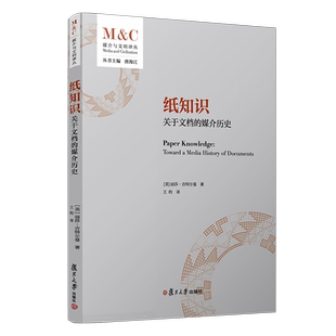 纸知识:关于文档的媒介历史(媒介与文明译丛)丽莎·吉特尔曼著 复旦大学出版社 文档传播媒介 文化历史
