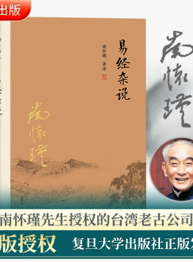 【官方正版】南怀瑾本人授权 易经杂说+易经系传别讲 套装全2册  南怀瑾著作  复旦大学出版社南怀瑾选集哲学宗教国学经典书籍儒家