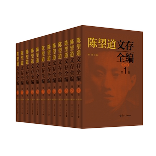 陈望道文存全编 全12册焦扬主编 复旦大学出版社